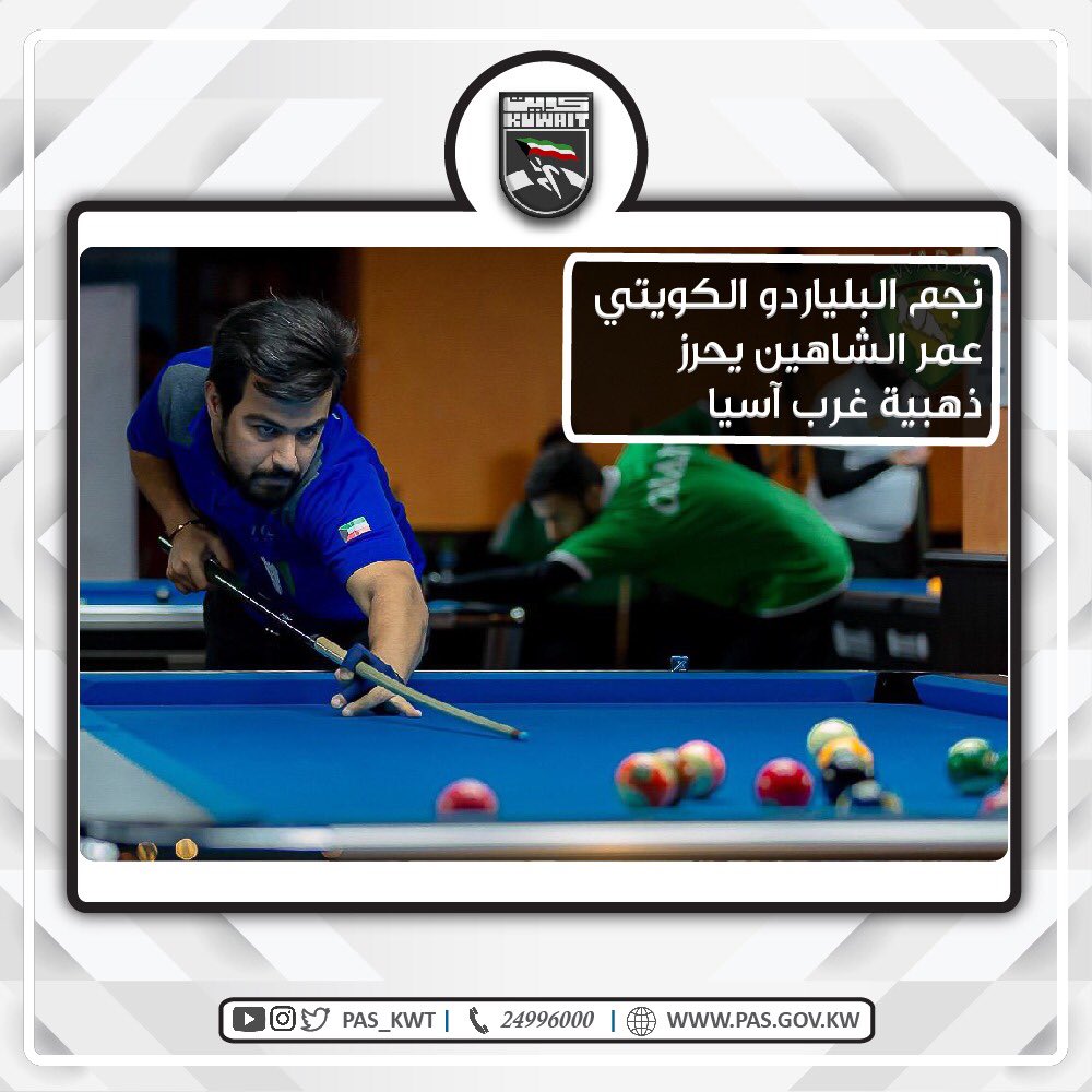 تهنئ الهيئة نجم منتخبنا الوطني للبلياردو عمر الشاهين بإحراز الميدالية الذهبية